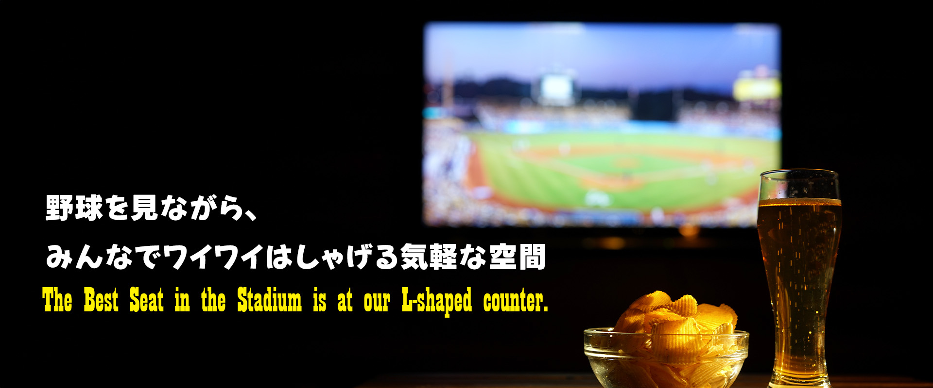 草津の野球観戦部室バー|LUCKY7